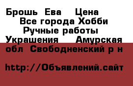 Брошь “Ева“ › Цена ­ 430 - Все города Хобби. Ручные работы » Украшения   . Амурская обл.,Свободненский р-н